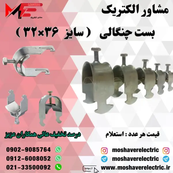 بست چنگالی ۳۲×۳۶