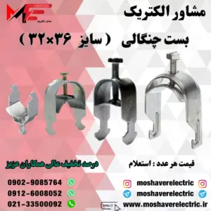 بست چنگالی ۳۲×۳۶