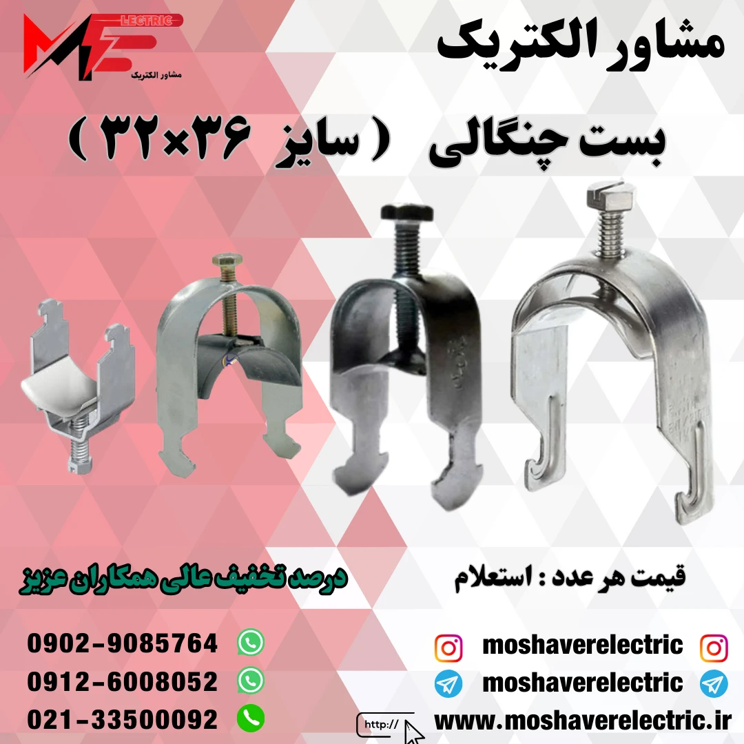 بست چنگالی ۳۲×۳۶