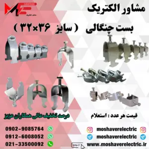 بست چنگالی ۳۲×۳۶