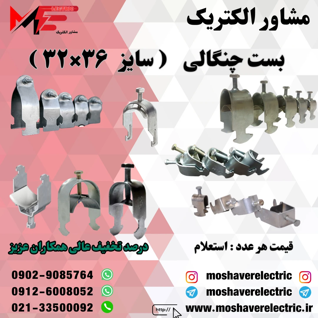بست چنگالی ۳۲×۳۶