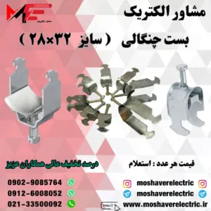 بست چنگالی ۲۸×۳۲