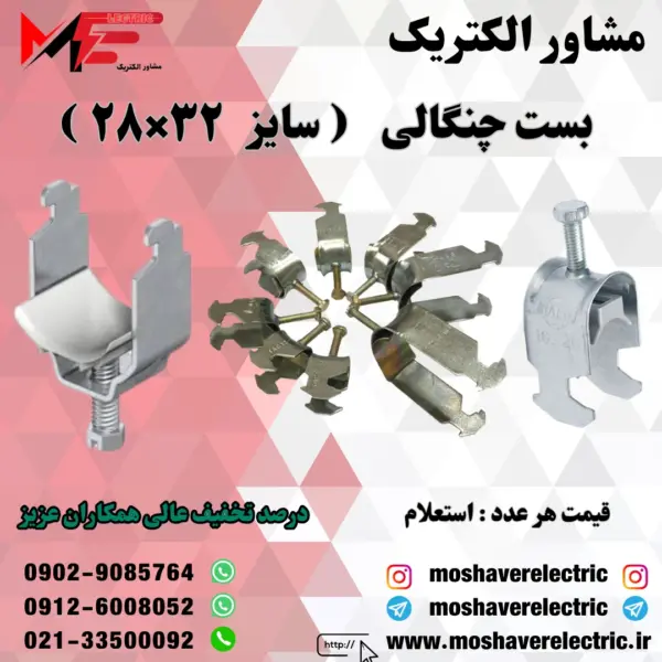 بست چنگالی ۲۸×۳۲