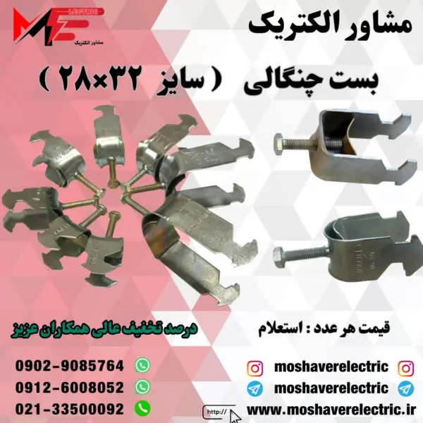 بست چنگالی ۲۸×۳۲