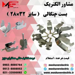 بست چنگالی ۲۸×۳۲