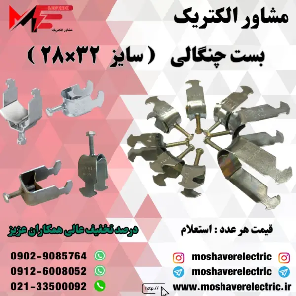 بست چنگالی ۲۸×۳۲
