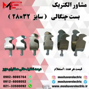 بست چنگالی ۲۸×۳۲