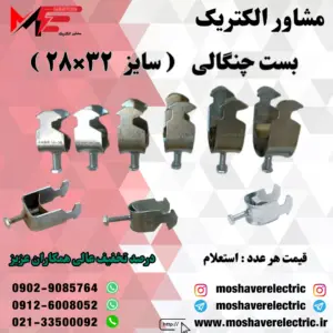 بست چنگالی ۲۸×۳۲