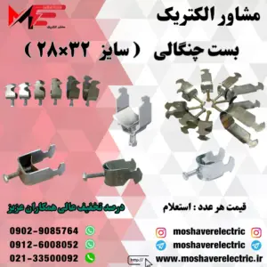 بست چنگالی ۲۸×۳۲