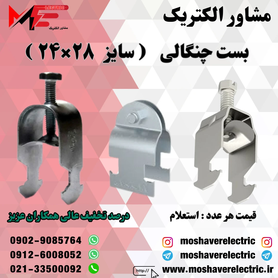 بست چنگالی ۲۴×۲۸