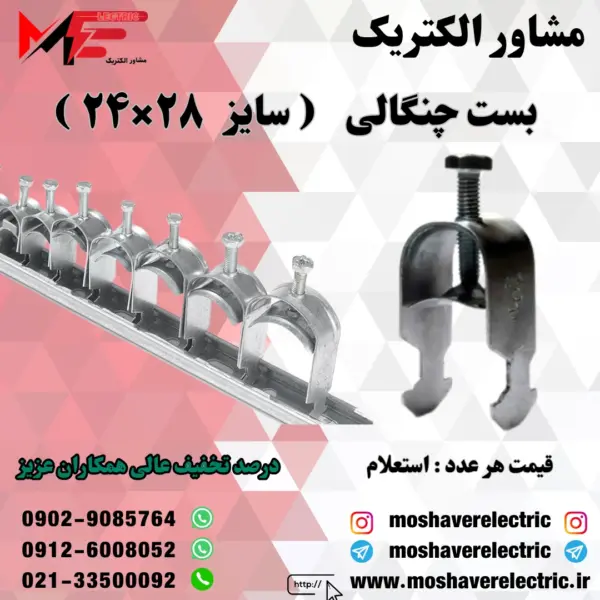 بست چنگالی ۲۴×۲۸