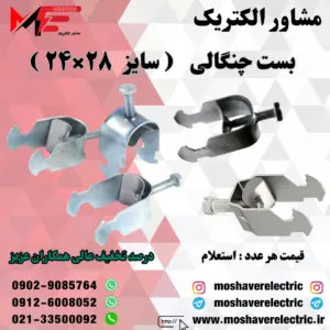 بست چنگالی ۲۴×۲۸