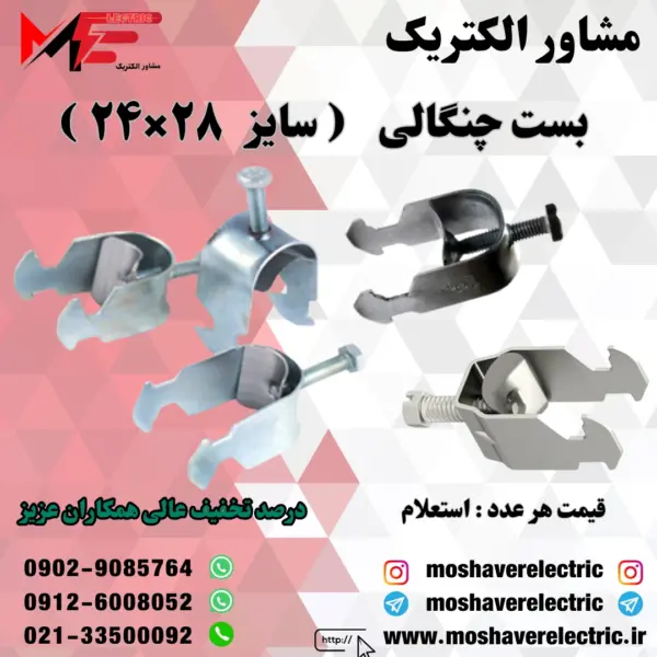 بست چنگالی ۲۴×۲۸