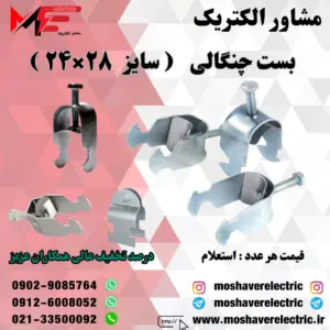 بست چنگالی ۲۴×۲۸