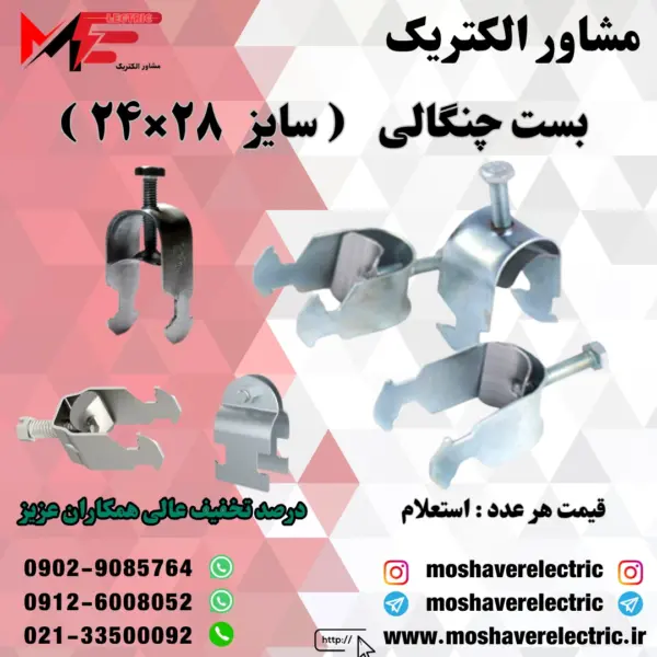 بست چنگالی ۲۴×۲۸