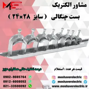 بست چنگالی ۲۴×۲۸