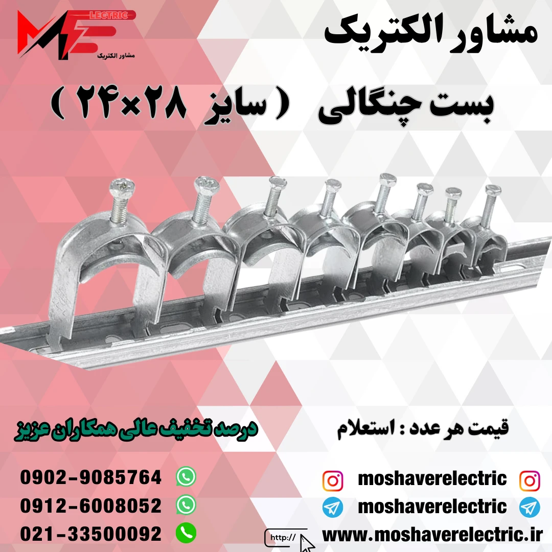 بست چنگالی ۲۴×۲۸
