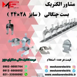 بست چنگالی ۲۴×۲۸
