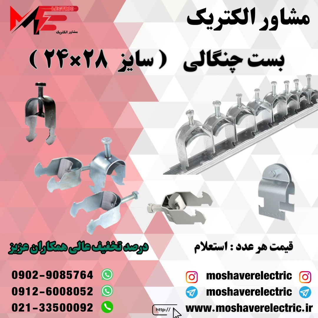 بست چنگالی ۲۴×۲۸