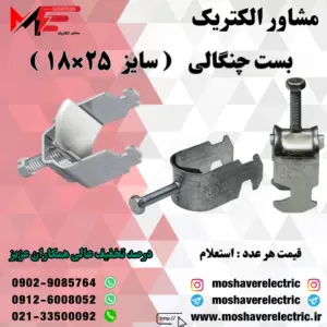 بست چنگالی ۱۸×۲۵