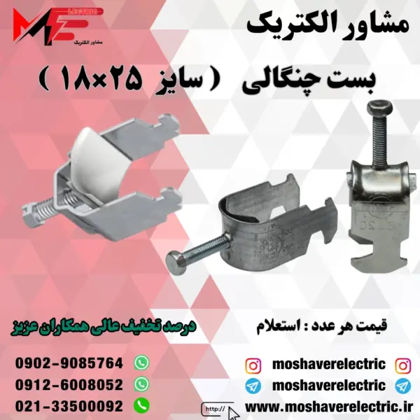 بست چنگالی ۱۸×۲۵