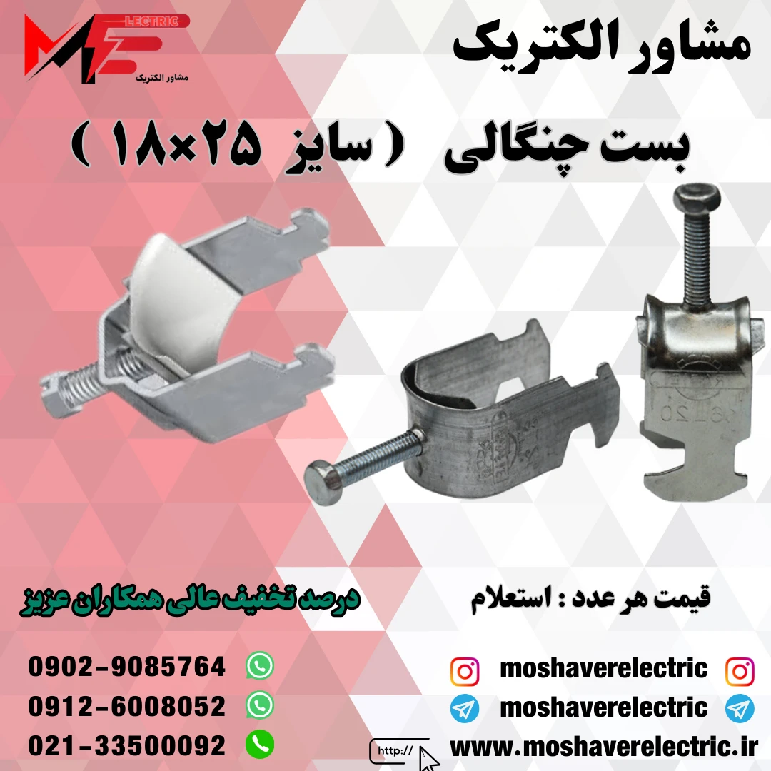 بست چنگالی ۱۸×۲۵