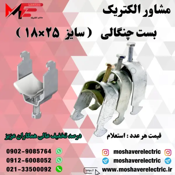 بست چنگالی ۱۸×۲۵