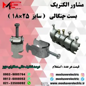 بست چنگالی ۱۸×۲۵