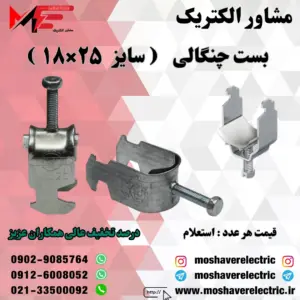 بست چنگالی ۱۸×۲۵