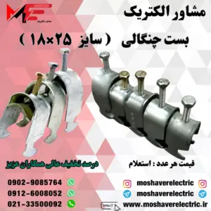 بست چنگالی ۱۸×۲۵
