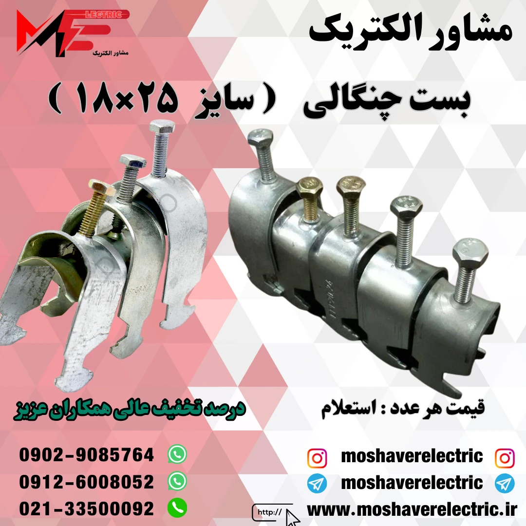 بست چنگالی ۱۸×۲۵