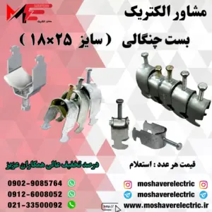 بست چنگالی ۱۸×۲۵
