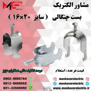 بست چنگالی ۱۶×۲۰