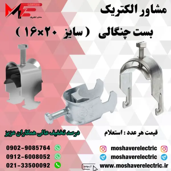 بست چنگالی ۱۶×۲۰