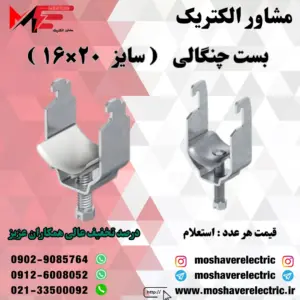 بست چنگالی ۱۶×۲۰