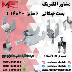 بست چنگالی ۱۶×۲۰