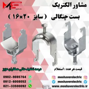 بست چنگالی ۱۶×۲۰