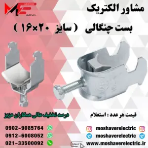 بست چنگالی ۱۶×۲۰