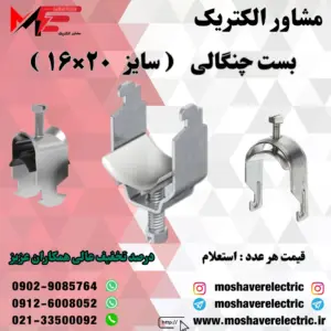 بست چنگالی ۱۶×۲۰