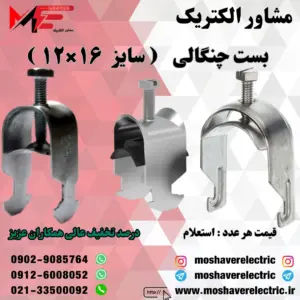 بست چنگالی ۱۲×۱۶