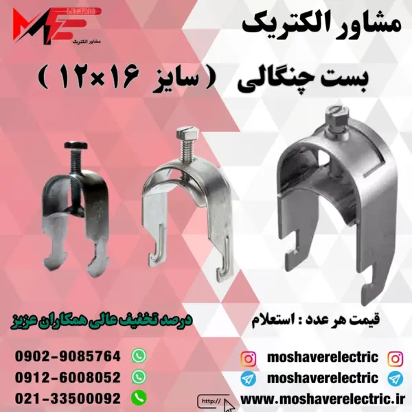 بست چنگالی ۱۲×۱۶