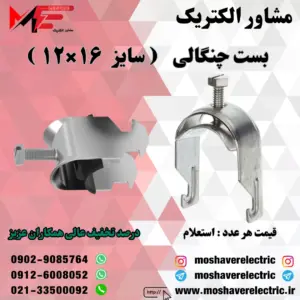 بست چنگالی ۱۲×۱۶