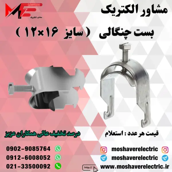 بست چنگالی ۱۲×۱۶