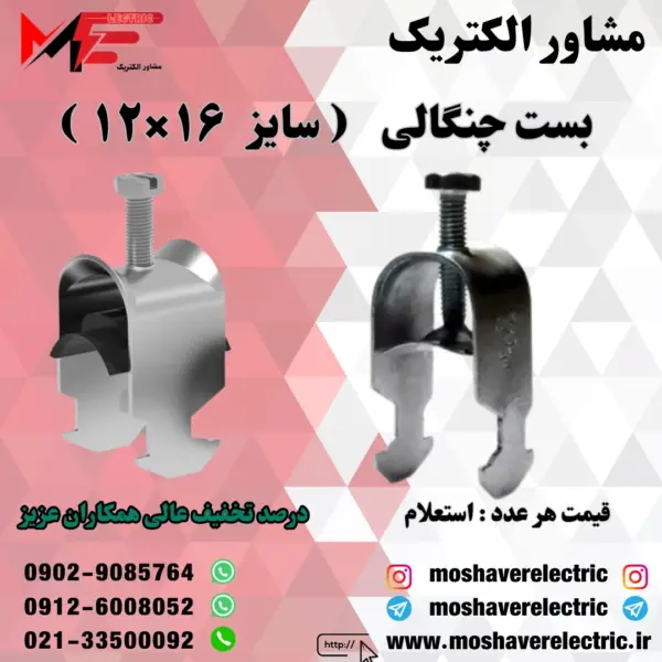 بست چنگالی ۱۲×۱۶