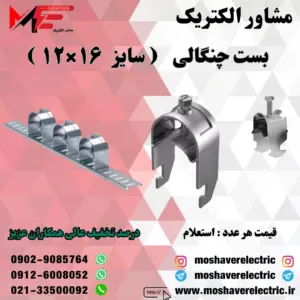 بست چنگالی ۱۲×۱۶