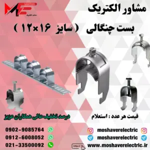بست چنگالی ۱۲×۱۶