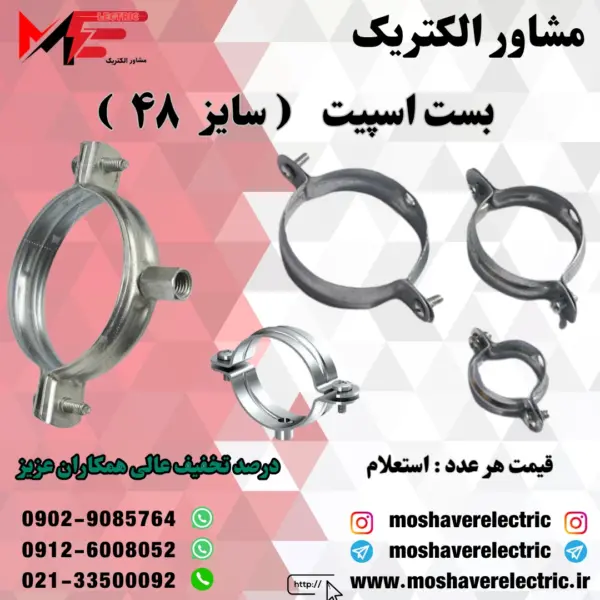 بست اسپیت 48