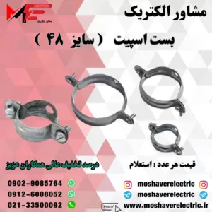 بست اسپیت ۴۸