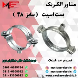 بست اسپیت ۴۸