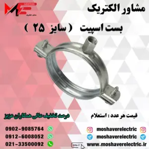 بست اسپیت ۲۵